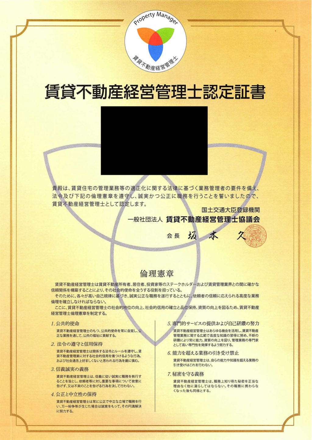 賃貸不動産経営管理士認定証書 株式会社プロパート